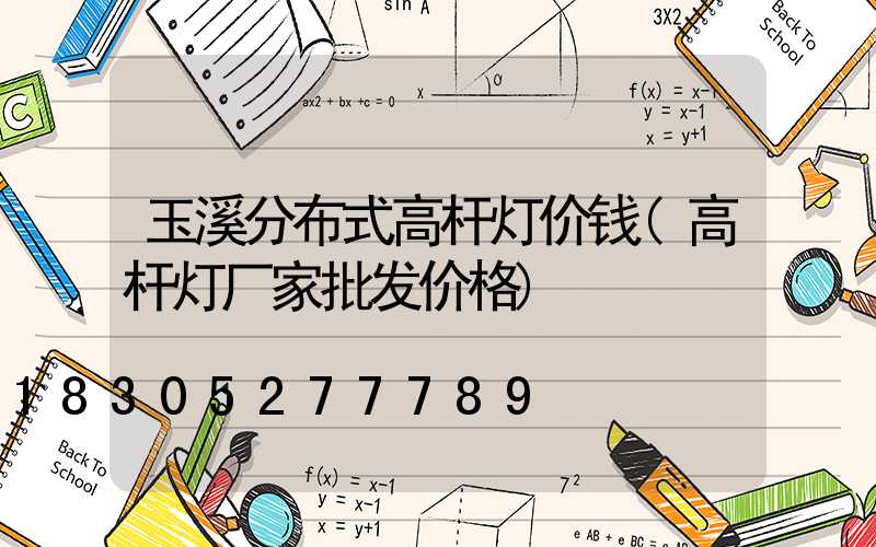 玉溪分布式高杆灯价钱(高杆灯厂家批发价格)