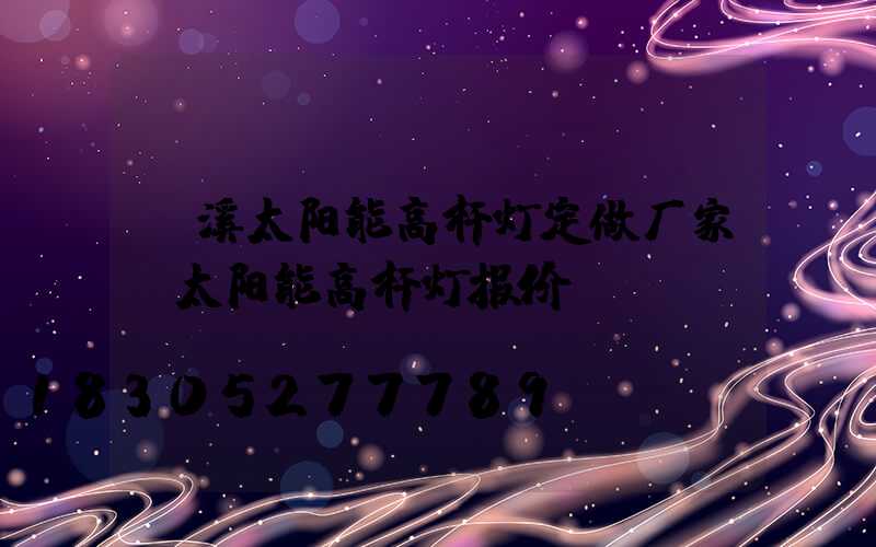 玉溪太阳能高杆灯定做厂家(太阳能高杆灯报价)