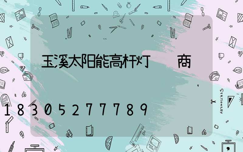 玉溪太阳能高杆灯经销商