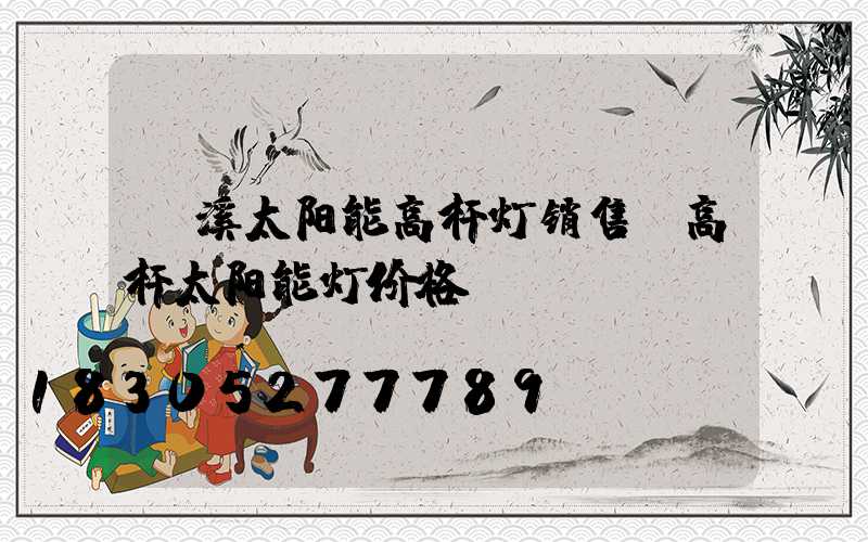 玉溪太阳能高杆灯销售(高杆太阳能灯价格)