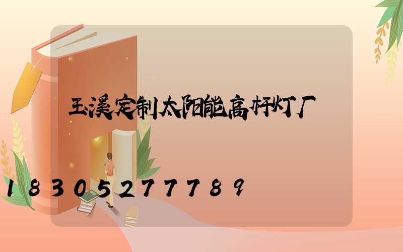 玉溪定制太阳能高杆灯厂