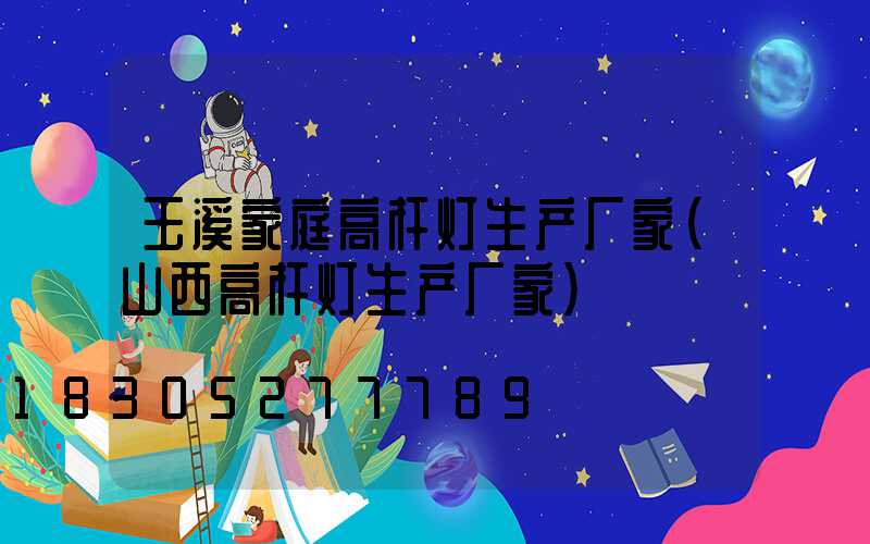 玉溪家庭高杆灯生产厂家(山西高杆灯生产厂家)