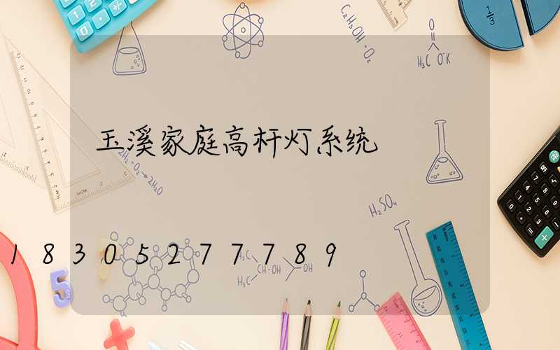 玉溪家庭高杆灯系统