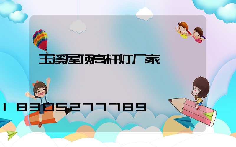 玉溪屋顶高杆灯厂家