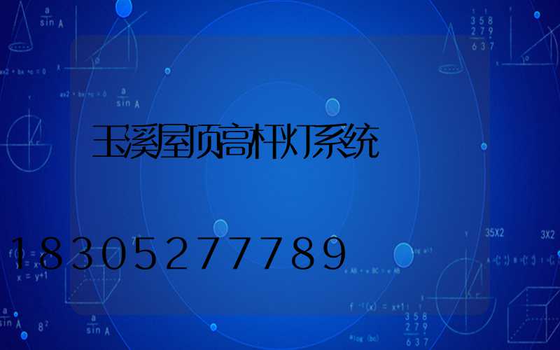 玉溪屋顶高杆灯系统