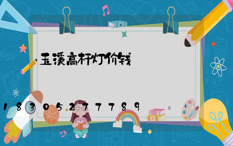 玉溪高杆灯价钱