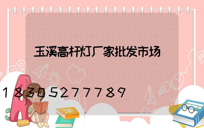 玉溪高杆灯厂家批发市场