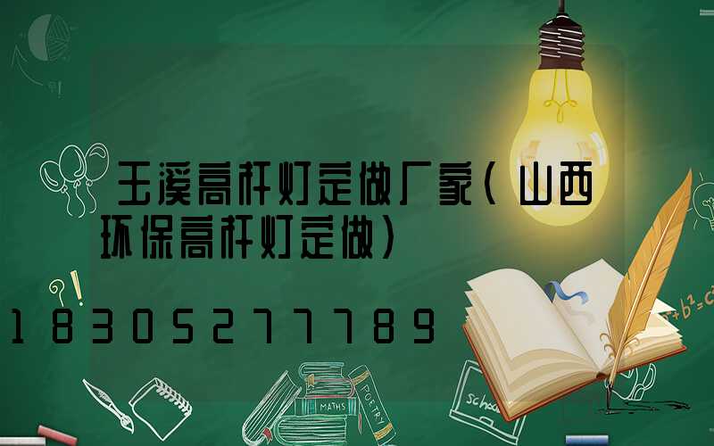 玉溪高杆灯定做厂家(山西环保高杆灯定做)
