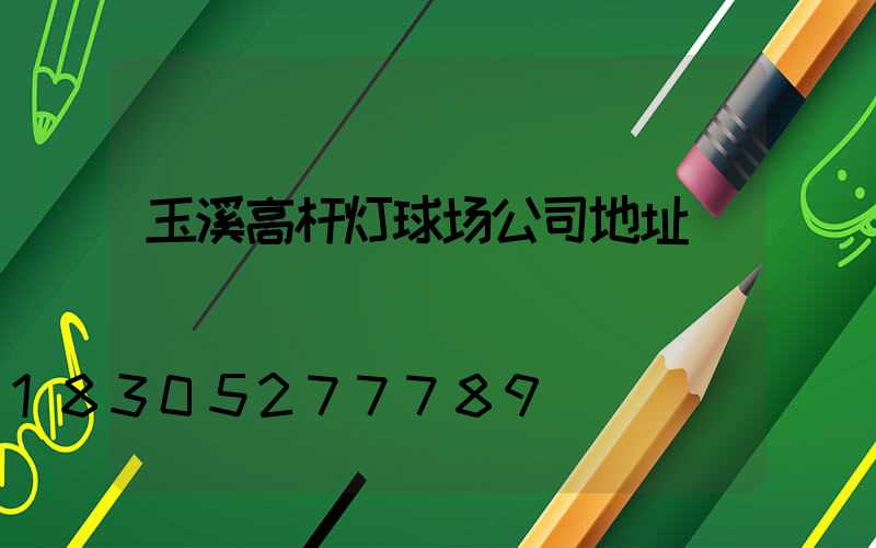 玉溪高杆灯球场公司地址