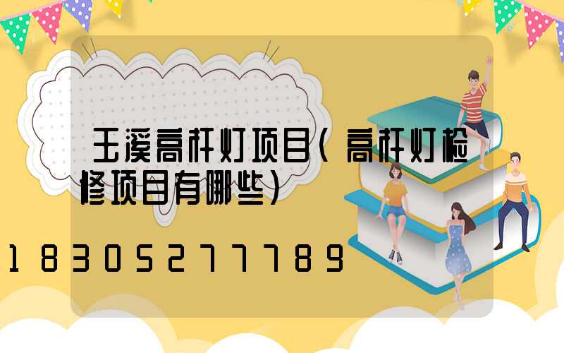 玉溪高杆灯项目(高杆灯检修项目有哪些)