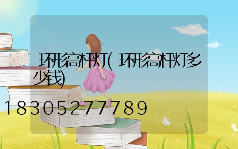 环形高杆灯(环形高杆灯多少钱)