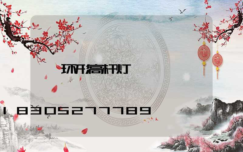 环形高杆灯