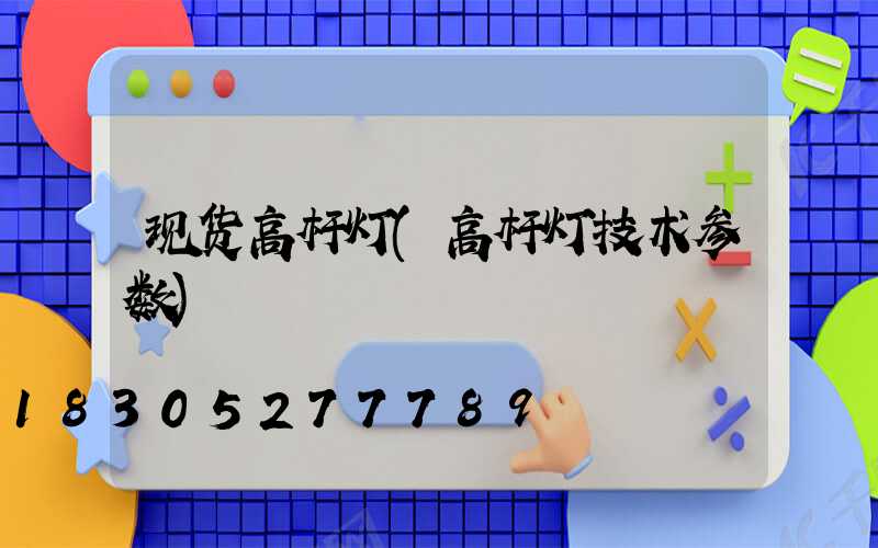 现货高杆灯(高杆灯技术参数)