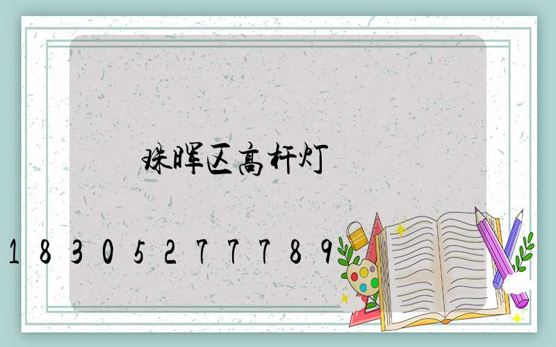 珠晖区高杆灯