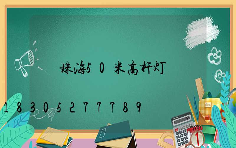 珠海50米高杆灯