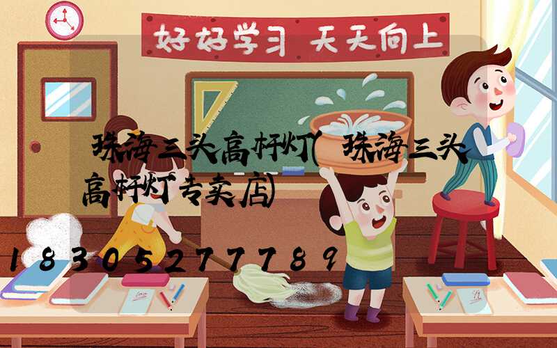 珠海三头高杆灯(珠海三头高杆灯专卖店)