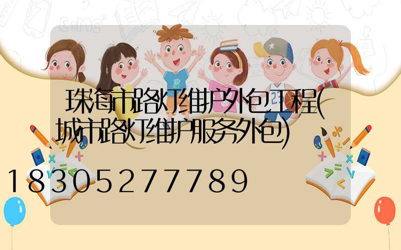 珠海市路灯维护外包工程(城市路灯维护服务外包)