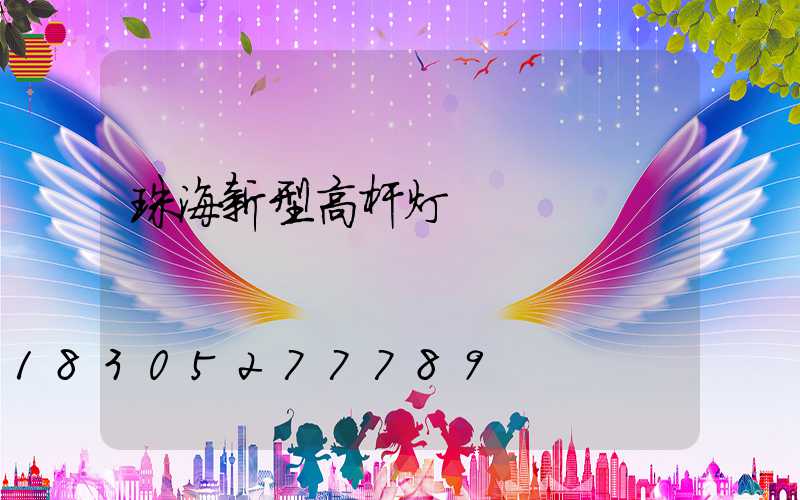 珠海新型高杆灯