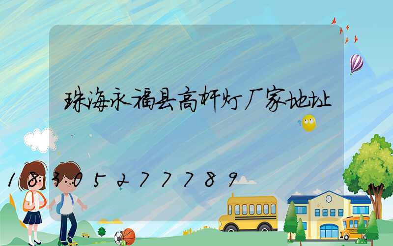 珠海永福县高杆灯厂家地址