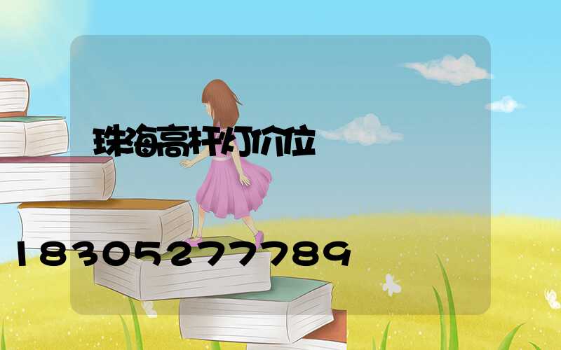 珠海高杆灯价位