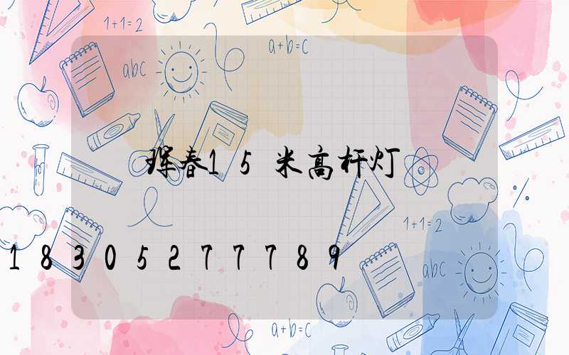 珲春15米高杆灯