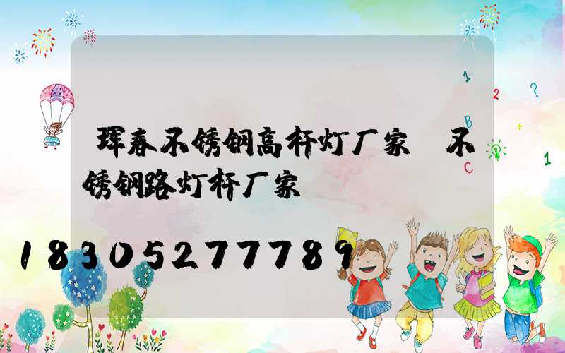 珲春不锈钢高杆灯厂家(不锈钢路灯杆厂家)