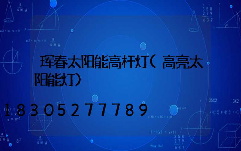 珲春太阳能高杆灯(高亮太阳能灯)