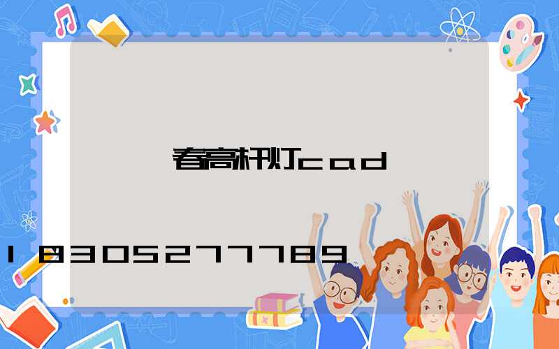 珲春高杆灯cad