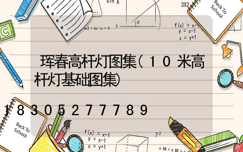 珲春高杆灯图集(10米高杆灯基础图集)