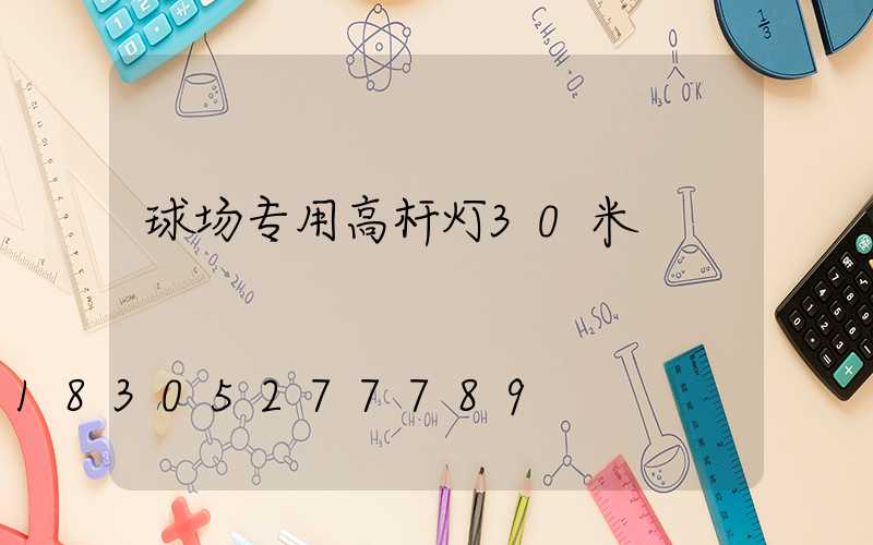 球场专用高杆灯30米