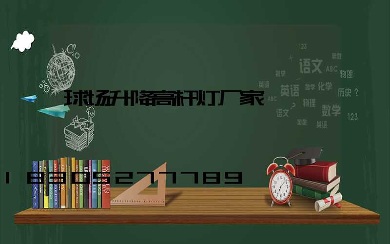 球场升降高杆灯厂家