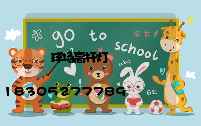 球场高杆灯