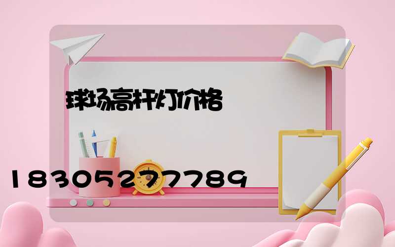 球场高杆灯价格