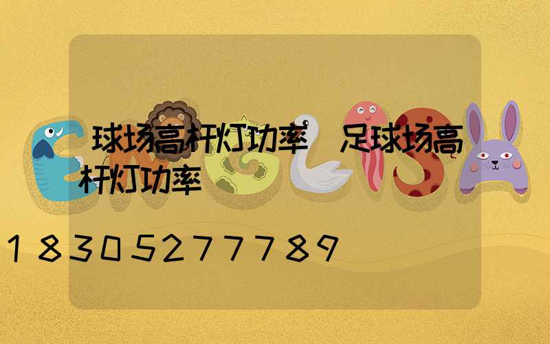 球场高杆灯功率(足球场高杆灯功率)