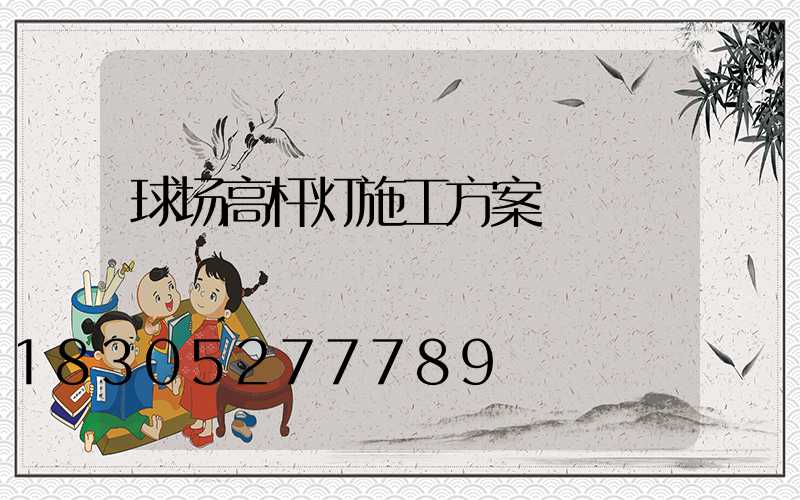 球场高杆灯施工方案
