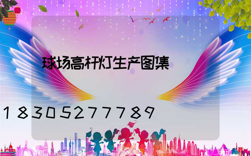 球场高杆灯生产图集