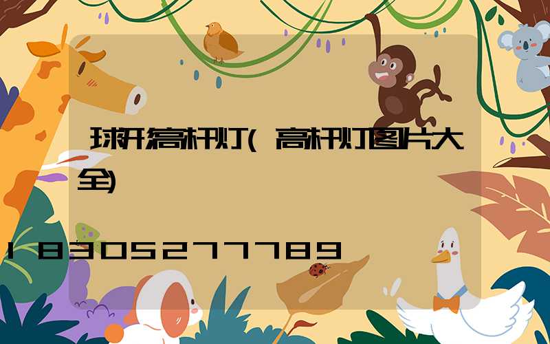 球形高杆灯(高杆灯图片大全)