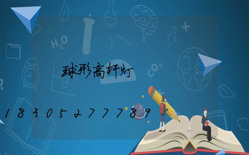 球形高杆灯