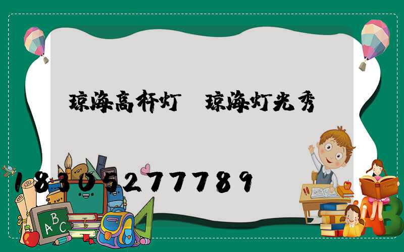 琼海高杆灯(琼海灯光秀)