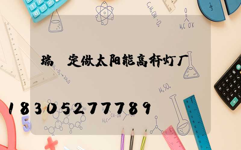 瑞丽定做太阳能高杆灯厂