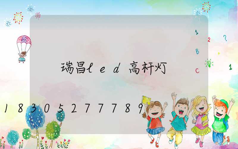 瑞昌led高杆灯