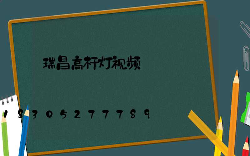 瑞昌高杆灯视频