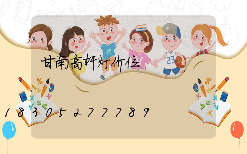 甘南高杆灯价位