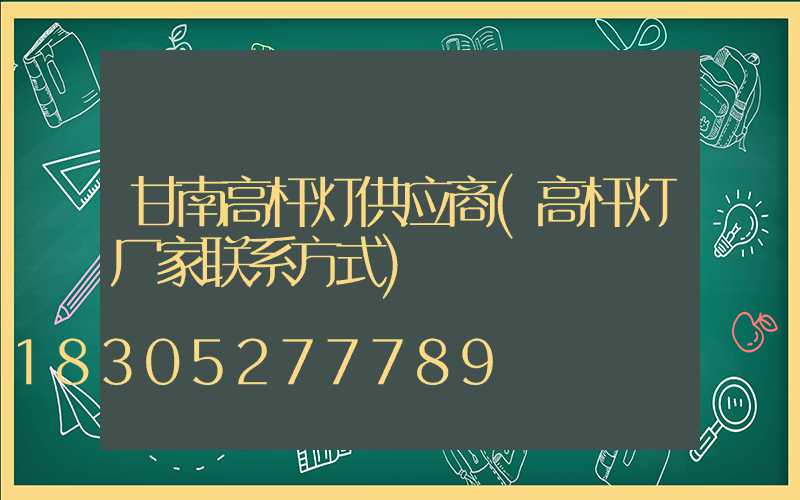 甘南高杆灯供应商(高杆灯厂家联系方式)