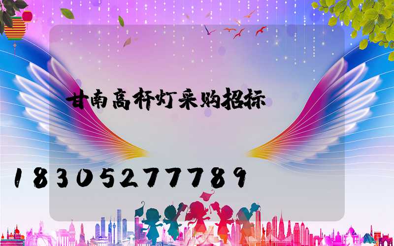 甘南高杆灯采购招标