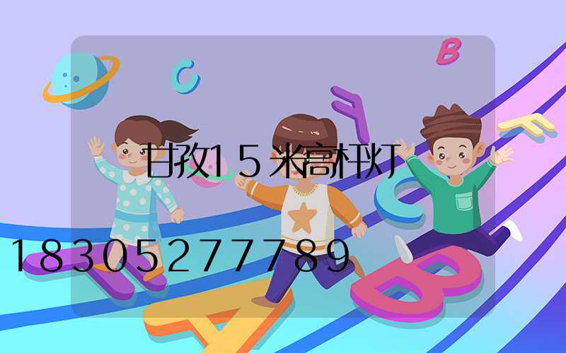 甘孜15米高杆灯
