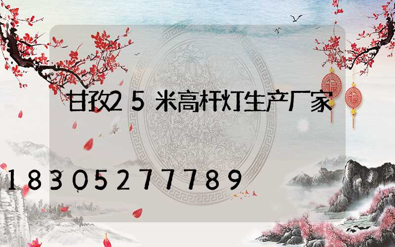 甘孜25米高杆灯生产厂家