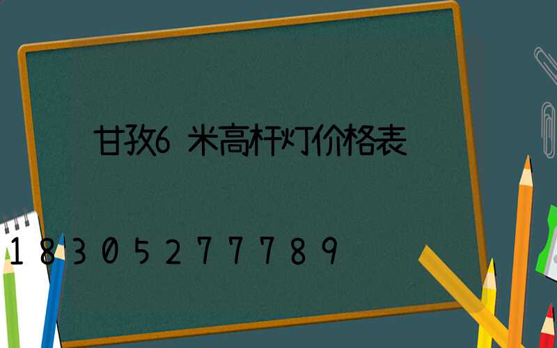 甘孜6米高杆灯价格表
