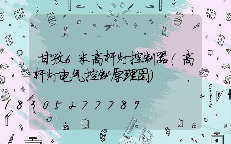 甘孜6米高杆灯控制器(高杆灯电气控制原理图)