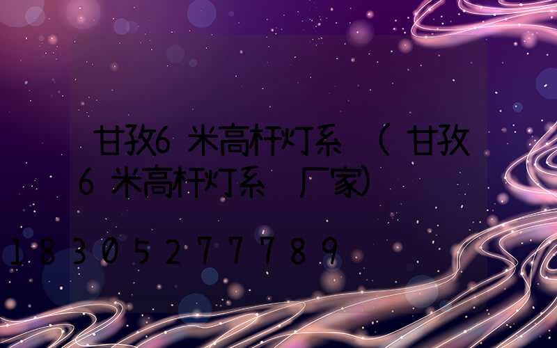 甘孜6米高杆灯系统(甘孜6米高杆灯系统厂家)